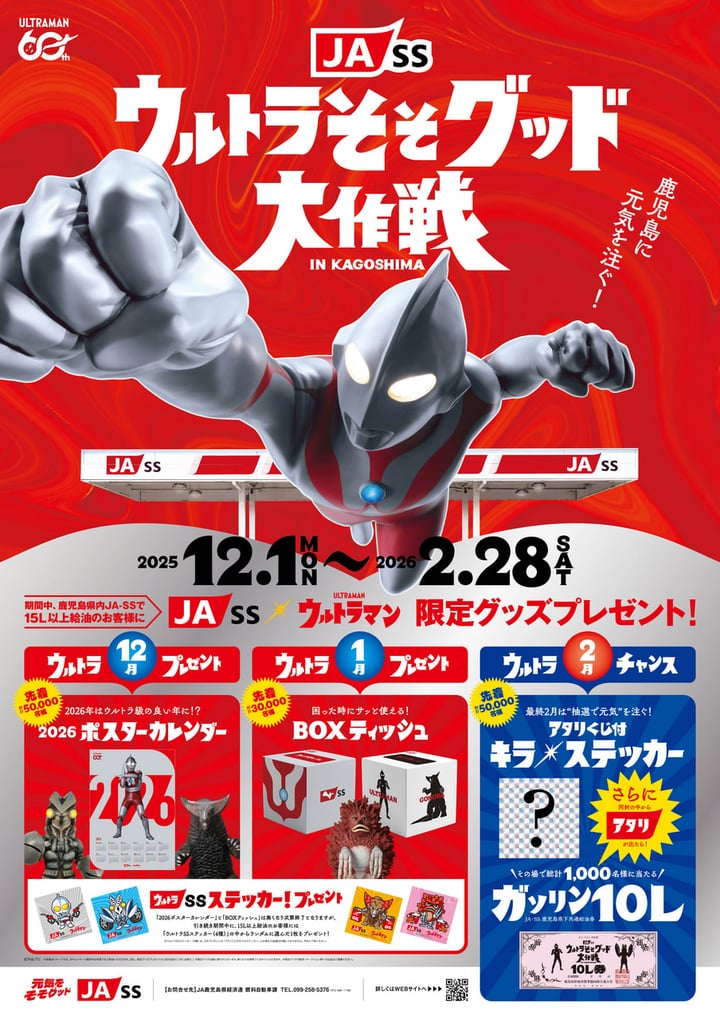 12月1日（月）～2月28日（土）】JA－SS「ウルトラそそグッド
