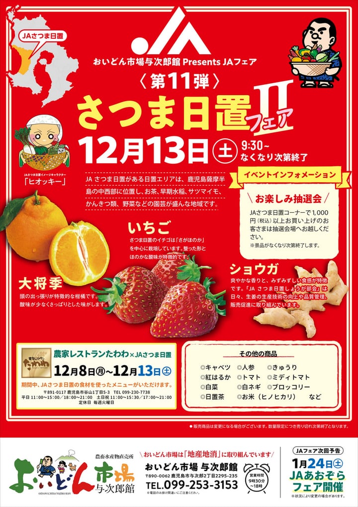 12月13日（土）】JAさつま日置フェア｜お知らせ｜JA鹿児島県経済連