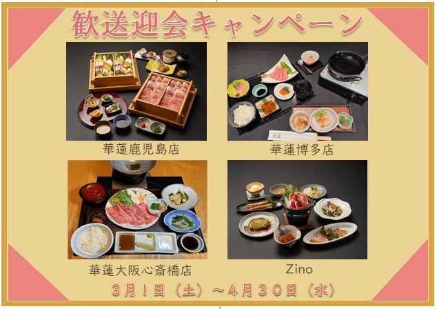 3月1日（土）～4月30日（水）】華蓮・Zino「歓送迎会キャンペーン