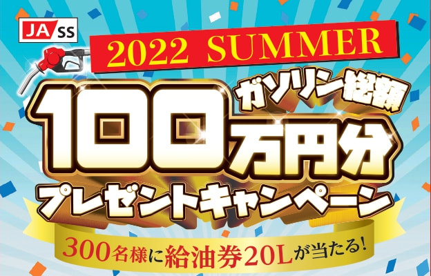 7月1日（金）～8月31日（水）】JA－SS「ガソリン総額100万