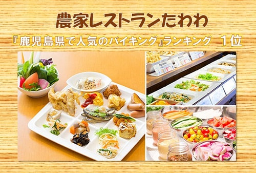 農家レストランたわわ」ねとらぼランキング1位獲得｜お知らせ｜JA