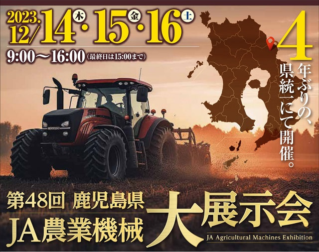12月14日（木）～16日（土）】「第48回鹿児島県JA農業機械大