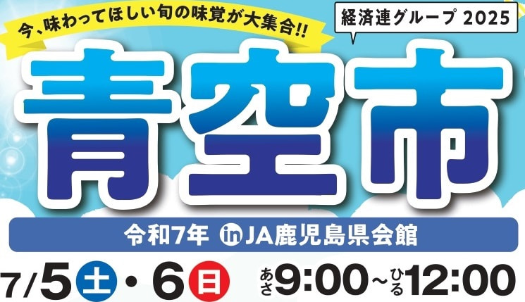 7月5日（土）・6日（日）】令和7年夏季「青空市＆ギフトフェア